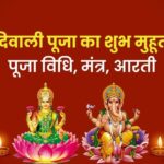 दीपावली पूजन विधि और शुभ मूहूर्त | Diwali Puja Vidhi and Shubh Muhurt 2023
