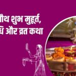 करवा चौथ व्रत की कथा और पूजा करने की विधि | Karwa Chauth Vrat and Pooja Vidhi in Hindi